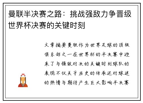 曼联半决赛之路：挑战强敌力争晋级世界杯决赛的关键时刻