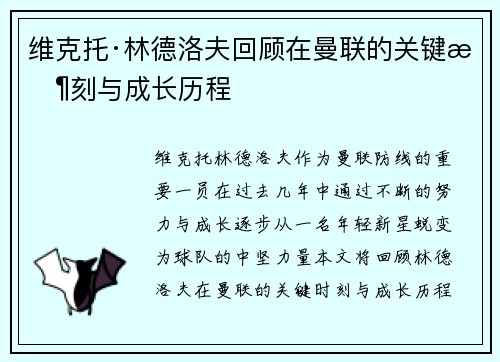 维克托·林德洛夫回顾在曼联的关键时刻与成长历程