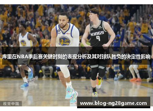 库里在NBA季后赛关键时刻的表现分析及其对球队胜负的决定性影响