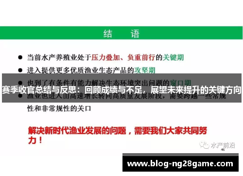 赛季收官总结与反思：回顾成绩与不足，展望未来提升的关键方向