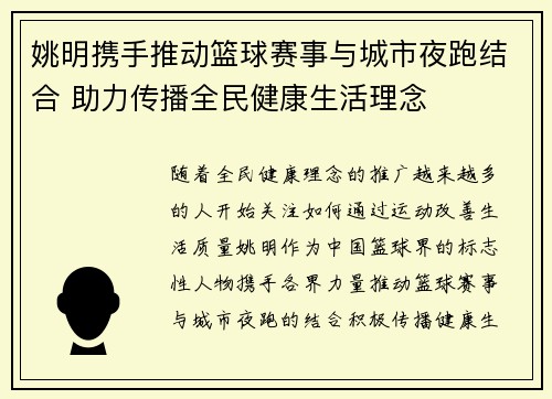 姚明携手推动篮球赛事与城市夜跑结合 助力传播全民健康生活理念