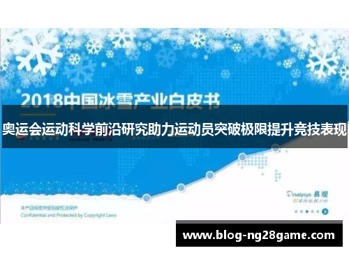 奥运会运动科学前沿研究助力运动员突破极限提升竞技表现