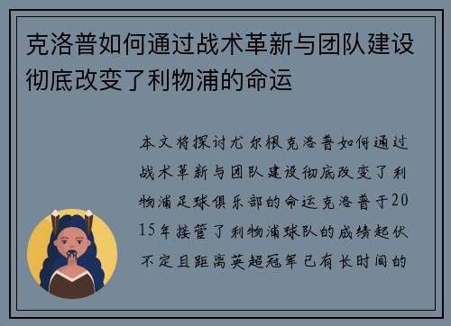 克洛普如何通过战术革新与团队建设彻底改变了利物浦的命运