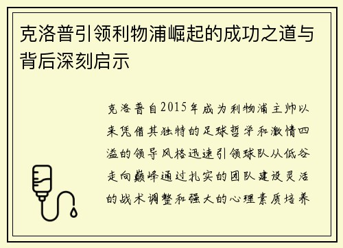 克洛普引领利物浦崛起的成功之道与背后深刻启示