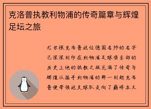 克洛普执教利物浦的传奇篇章与辉煌足坛之旅