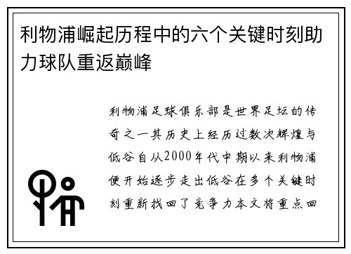 利物浦崛起历程中的六个关键时刻助力球队重返巅峰