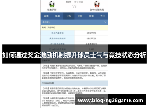 如何通过奖金激励机制提升球员士气与竞技状态分析