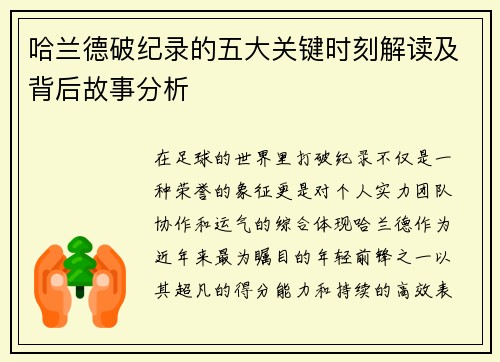 哈兰德破纪录的五大关键时刻解读及背后故事分析