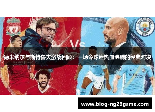 德米纳尔与斯特鲁夫激战回顾：一场令球迷热血沸腾的经典对决