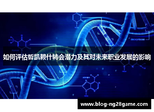 如何评估哲凯赖什转会潜力及其对未来职业发展的影响