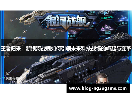 王者归来：新银河战舰如何引领未来科技战场的崛起与变革