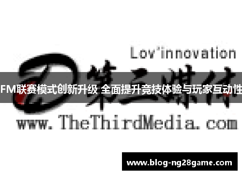 FM联赛模式创新升级 全面提升竞技体验与玩家互动性