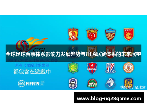 全球足球赛事体系影响力发展趋势与FIFA联赛体系的未来展望
