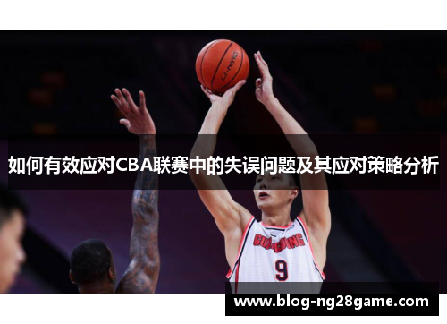 如何有效应对CBA联赛中的失误问题及其应对策略分析