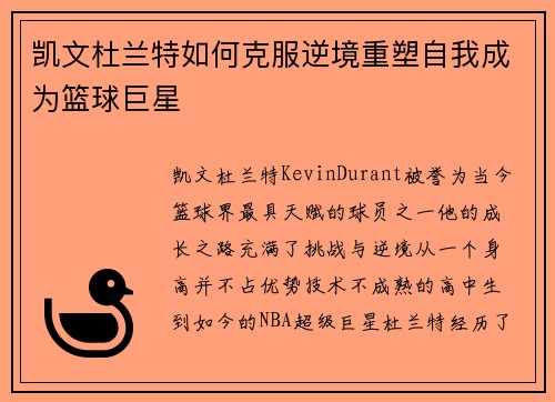 凯文杜兰特如何克服逆境重塑自我成为篮球巨星