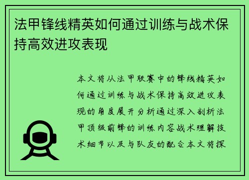 法甲锋线精英如何通过训练与战术保持高效进攻表现