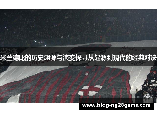 米兰德比的历史渊源与演变探寻从起源到现代的经典对决