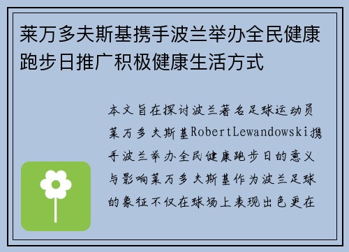 莱万多夫斯基携手波兰举办全民健康跑步日推广积极健康生活方式