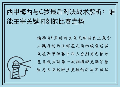 西甲梅西与C罗最后对决战术解析：谁能主宰关键时刻的比赛走势
