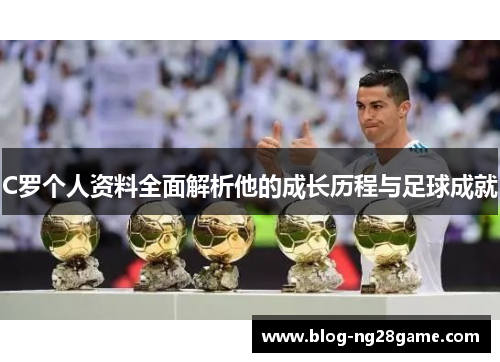 C罗个人资料全面解析他的成长历程与足球成就