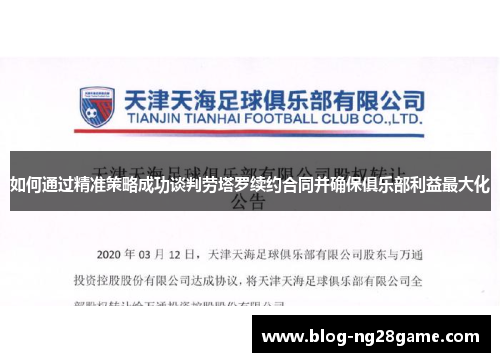 如何通过精准策略成功谈判劳塔罗续约合同并确保俱乐部利益最大化