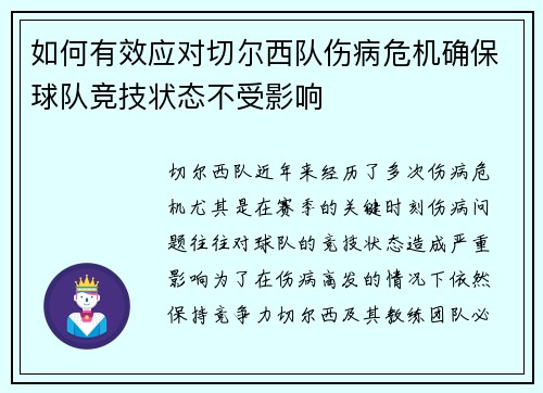 如何有效应对切尔西队伤病危机确保球队竞技状态不受影响