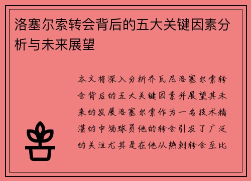 洛塞尔索转会背后的五大关键因素分析与未来展望