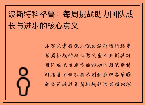 波斯特科格鲁：每周挑战助力团队成长与进步的核心意义
