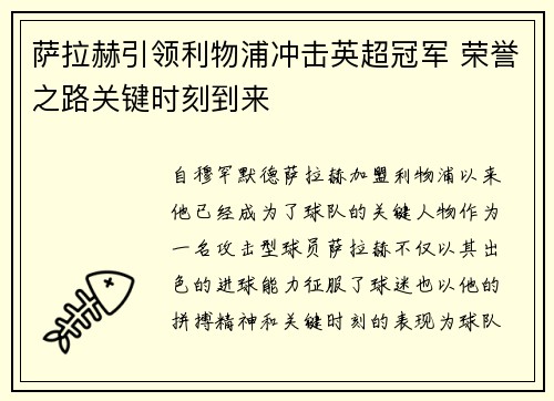 萨拉赫引领利物浦冲击英超冠军 荣誉之路关键时刻到来