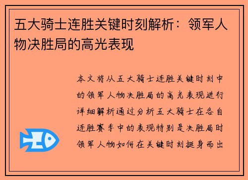 五大骑士连胜关键时刻解析：领军人物决胜局的高光表现