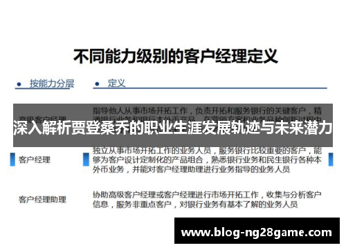 深入解析贾登桑乔的职业生涯发展轨迹与未来潜力