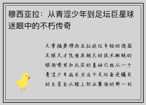 穆西亚拉：从青涩少年到足坛巨星球迷眼中的不朽传奇