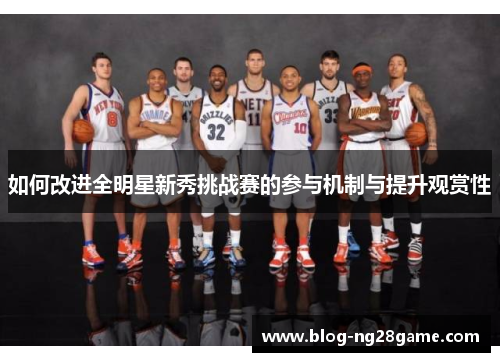 如何改进全明星新秀挑战赛的参与机制与提升观赏性