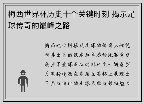 梅西世界杯历史十个关键时刻 揭示足球传奇的巅峰之路