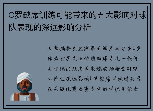 C罗缺席训练可能带来的五大影响对球队表现的深远影响分析
