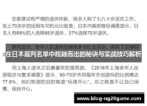 在日本裁判名单中脱颖而出的秘诀与实战技巧解析