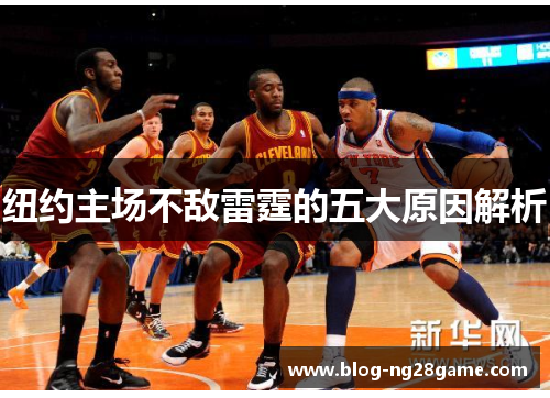 纽约主场不敌雷霆的五大原因解析