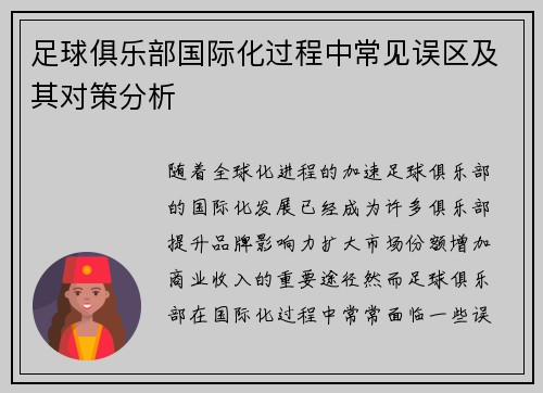 足球俱乐部国际化过程中常见误区及其对策分析