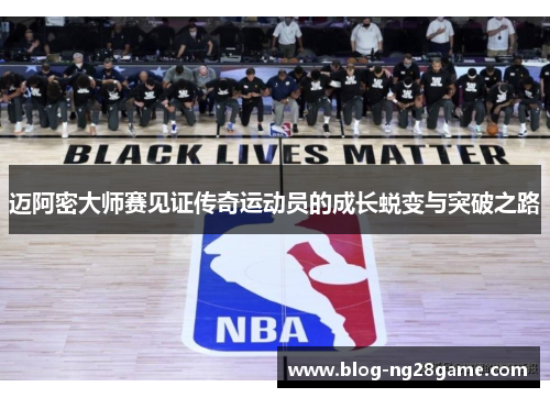 迈阿密大师赛见证传奇运动员的成长蜕变与突破之路