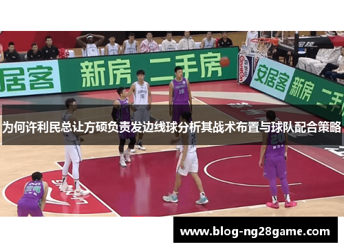 为何许利民总让方硕负责发边线球分析其战术布置与球队配合策略