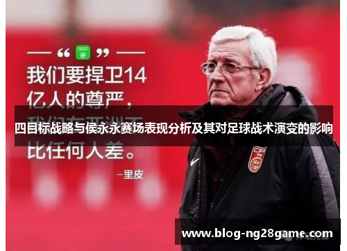 四目标战略与侯永永赛场表现分析及其对足球战术演变的影响