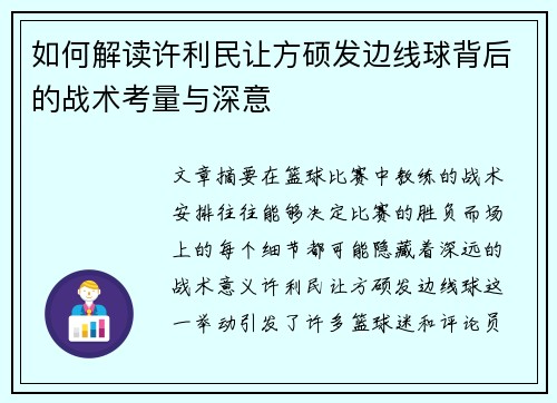 如何解读许利民让方硕发边线球背后的战术考量与深意
