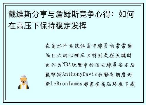 戴维斯分享与詹姆斯竞争心得：如何在高压下保持稳定发挥