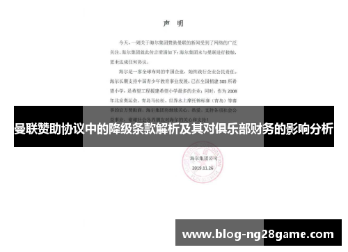 曼联赞助协议中的降级条款解析及其对俱乐部财务的影响分析