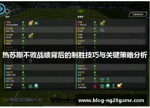 热苏斯不败战绩背后的制胜技巧与关键策略分析