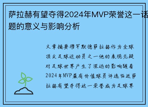 萨拉赫有望夺得2024年MVP荣誉这一话题的意义与影响分析