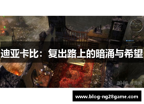 迪亚卡比：复出路上的暗涌与希望