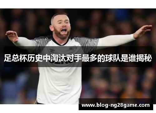 足总杯历史中淘汰对手最多的球队是谁揭秘