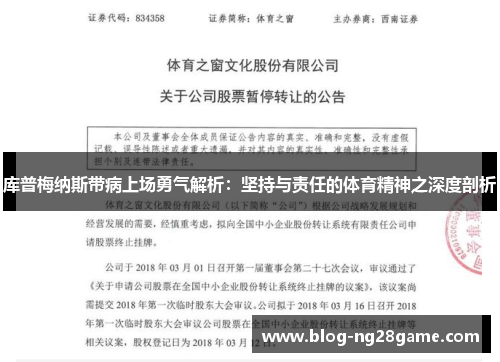 库普梅纳斯带病上场勇气解析：坚持与责任的体育精神之深度剖析