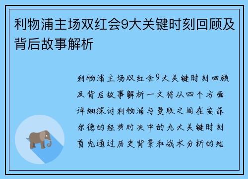 利物浦主场双红会9大关键时刻回顾及背后故事解析
